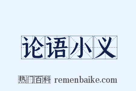 论语小义是什么意思的图片
